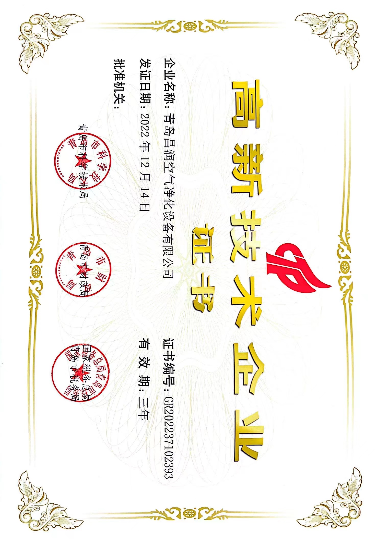 高新技術(shù)企業(yè) 證書